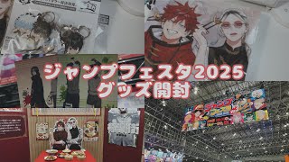 ジャンプフェスタ2025に参戦！グッズ開封動画！