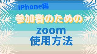 zoom参加者さんのためのzoom使用方法（参加方法）iPhone編