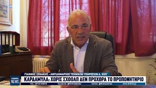 Καρδάμυλα χωρίς ΣΧΟΟΑΠ δεν προχωρά το προπονητήριο