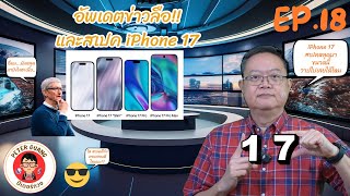 อัพเดต ข่าวลือและสเปคของ iPhone 17 | ปีเตอร์กวงควงมือถือ Channel