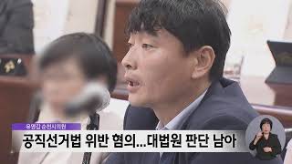 재판·수사·재선거... 지역 정치권도 '어수선' -R (250102목/뉴스데스크)