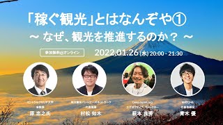 「稼ぐ観光」とはなんぞや① 〜 なぜ、観光を推進するのか？ 〜 原忠之氏×村松知木氏×萩本良秀氏×青木優