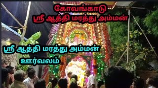 கோவங்காடு 🙏ஸ்ரீ ஆத்தி மரத்து அம்மன் 🙏 ஊர்வலம் 🙏