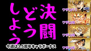 【ジャンプチ】決闘どうしよう#62(2021/10/13) 今週は白金承太郎で通常ダメージパで挑戦中！【英雄氣泡】