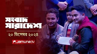 সংবাদ সারাদেশ | Songbad Saradesh | 5 PM | 20 December 2024 | Jamuna TV