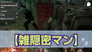 【DbD】雑隠密マン！【配信切り抜き】