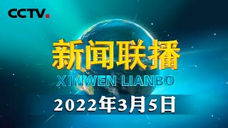 十三届全国人大五次会议在京开幕 | CCTV「新闻联播」20220305