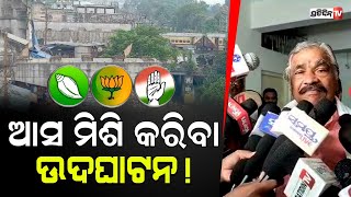 ୪୦ବର୍ଷ ସଂର୍ଘଷ ପରେ ଜଟଣୀ ଫ୍ଲାଏଓଭର ତିଆରି କଲୁ ! | MLA Sura Routray | PratidinTv