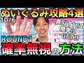 真似をすれば簡単GET!!ROUND1で確率無視をする方法ぬいぐるみ4選！