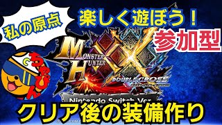 【MHXX/switch】クリア後！超特殊許可に向けて最強装備作りをしよう！マルチ視聴者参加型！2キャラ目を強化する