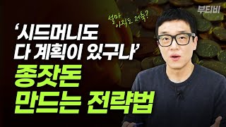 주식? 펀드? 1인 가구가 시드머니 만드는 전략법 | 2030 종잣돈 만들기