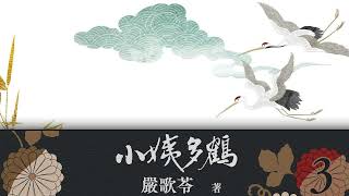 有声小说《小姨多鹤》第三集  原著：严歌苓  #现代小说#中国文学#女性小说