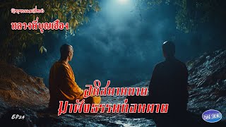 EP24 นิยายธรรมะเรื่อง หลวงพี่บุญเฮือง ตอน อทิสมานกายมาฟังธรรมก่อนตาย