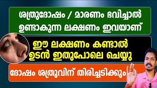 ശത്രുക്കളുടെ ആഭിചാരം ഭവിച്ചാൽ ഉണ്ടാകുന്ന ലക്ഷണം ഇവയാണ്.പേടി വേണ്ട,ഇങ്ങനെ ചെയ്താൽ ദോഷം തിരിച്ചു പായും