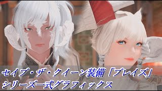 【FF14】パッチ5.55実装セイブ・ザ・クイーン防具『ブレイズ』シリーズ全ジョブ一式グラフィックス