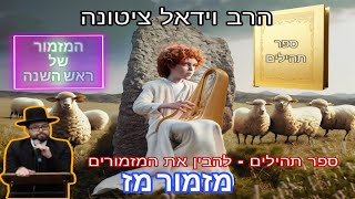 תהילים - להבין את המזמורים. מזמור מז - המזמור של ראש השנה | הרב וידאל ציטונה