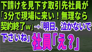 【スカッとする話】下請けを見下す取引先社員が「3分で現場に来い！無理なら契約終了ｗ」→「明日、泣かないで下さいね」社員「え？」