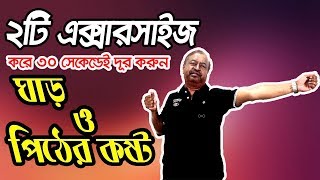 ২টি এক্সারসাইজ করে ৩০ সেকেন্ডেই দূর করুন ঘাড় ও পিঠের কষ্ট | 2 Exercise to Relieve Neck and Back pain