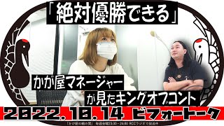 「絶対優勝できる」かが屋マネージャーが見たキングオブコント【かが屋の鶴の間#145（2022年10月14日）ビフォートーク】