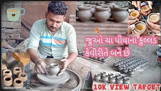 જુઓ ચા પીવાના કૂલ્લડ કેવીરીતે બને છે/How to make tea drinking kullad #tranding #pottery #kulladchai