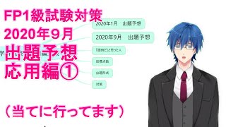 【FP1級学科試験対策NO.63】2020年9月実施のFP1級学科試験の応用編の出題予想。応用編で80点取って合格しましょう。