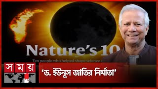 নেচার সাময়িকীর শীর্ষ ১০ ব্যক্তিত্বের তালিকায় প্রধান উপদেষ্টা | Dr Yunus in Nature Top 10 | Somoy TV