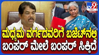 R Ashoka on Union budget 2025: 12 ಲಕ್ಷದವರೆಗೆ ತೆರಿಗೆ ವಿನಾಯಿತಿ.. ಮಧ್ಯಮ ವರ್ಗದವರಿಗೆ ಬಂಪರ್-ಅಶೋಕ್| #TV9D