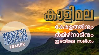 Kaalimala | Best Trekking in Trivandrum | Trailer | காளிமலை | കാളിമല | Weekend Trips in lockdown