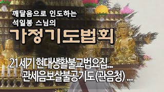 가정기도법회 제122회... 관세음보살불공기도(관음청) ...