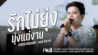 รักไม่ยุ่งมุ่งแต่งาน - เจมส์ จตุรงค์ : งานสรงน้ำพระพุทธไสยาสน์ ภูปอ