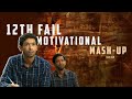 12th Fail Motivational Mash-up ❤️|| Mun Sellada X Jigu Jigu Rail 💯🔥 #12thfail #ips #ipsmotivation