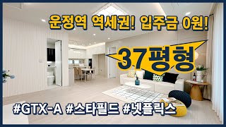 (파주252) 이제 곧 분양마감! 36평형 1세대, 37평형 1세대 남았습니다! 운정역 역세권, 실입주금 0원! GTX-A, 스타필드빌리지, 넷플릭스 호재가득! [파주신축빌라]