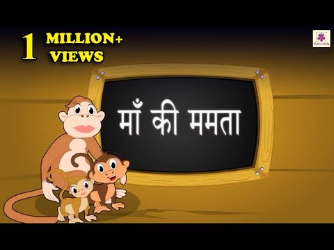 Maa Ki Mamta | Hindi Story For Children With Moral | Story#3 Maa Ki Mamta | Hindi Story For Children With Moral | Story#3