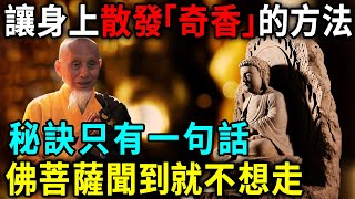 太神奇了！讓身上散發「奇香」的打坐方法，訣竅只有一句話！看懂的人有福了，想不大富大貴都難！丨日行一善