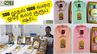 1000 சட்டைகள் ஒரே வண்ணக் குழு சட்டை|Group Shirts in erode உற்பத்தியாளர்கள் நேரடி விற்பனை| 6382028223