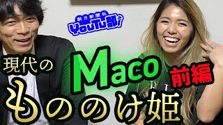 車いすYouTuberとして活動される、現代のもののけ姫・Macoさんの単独インタビュー！性事情や排泄について語る動画など、赤裸々に情報発信できるのは何故なのか聞いてきました。