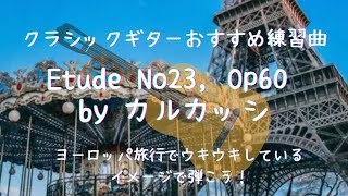 クラシックギターが上手になるオススメ練習曲(ヨーロッパ旅行でウキウキしているイメージで弾こう)カルカッシのエチュード/Etude No23, Op 60 by Matteo Carcassi