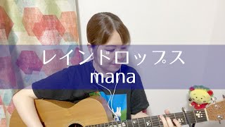 mana「レインドロップス」弾き語り 歌詞付き