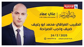 الطبيب العراقي محمد ابو رغيف .. ضيف واجب الصراحة مع علي عماد