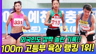 한국 고딩이 100m 이렇게 잘뛴다고? 외국인도 깜짝 놀란 기록! 미쳤다!! 바로 실업팀 입단도 가능한 한국고딩 선수들의 실력!