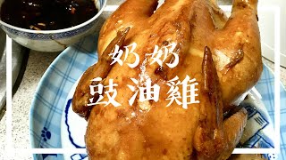 奶奶豉油雞｜家常菜食譜｜下班沒時間煮飯，做這道菜準沒錯！