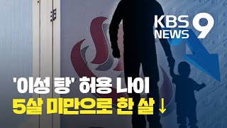 이성 목욕탕 출입 연령 한 살 낮아진다! / KBS뉴스(News)