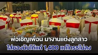 น้ำตาจะไหล! พ่อเชิญเพื่อน 25 คน มางานแต่งลูกสาว ใส่ซองรวมกันนับได้แค่ 1,400 แต่พอรู้เหตุผลทำโกรธไม่ล