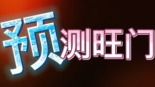 “【百家乐预测旺门】”【旺门实战】【极限概率】070(2022)