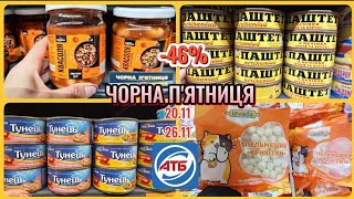 ОГО😲 в АТБ ЧОРНА П'ЯТНИЦЯ ЗНИЖКИ-46% 20.11-26.11#акція #атб #акціїатб #ціни #знижка