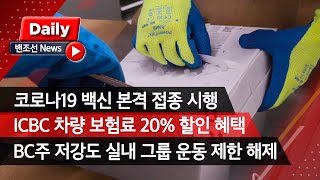 [밴조선영상뉴스]1.캐나다 정부 코로나 백신 접종 본격화 2.ICBC 차량 보험료 20% 인하 3.저강도 실내 그룹 운동 제한령 해제 4.BC스키장 직원 파티 60명 집단 감염