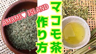 【龍の郷のマコモ葉♡活用レシピ】マコモ茶の作り方