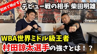 【内山高志】村田諒太デビュー戦の相手・柴田明雄が語るその強さとは！？