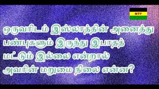 இஸ்லாத்தின் அனைத்து பன்புகளும் இருந்து