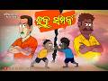 Natia Comedy Part 509 || Rakta Samparka || Odia cartoon